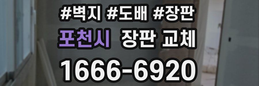 포천시 장판 교체