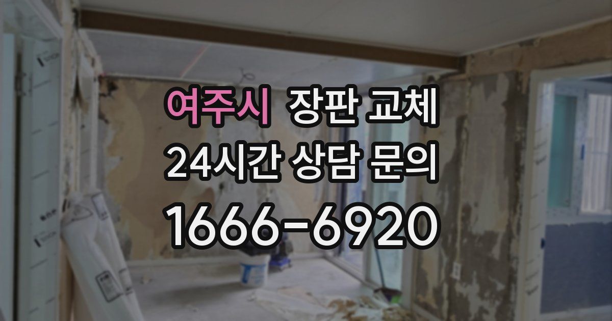여주시 장판 교체