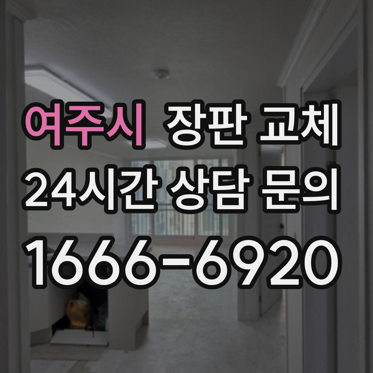 여주시 장판 교체