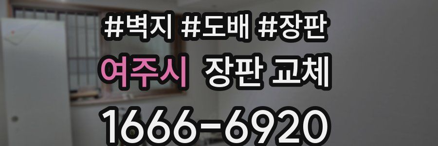 여주시 장판 교체