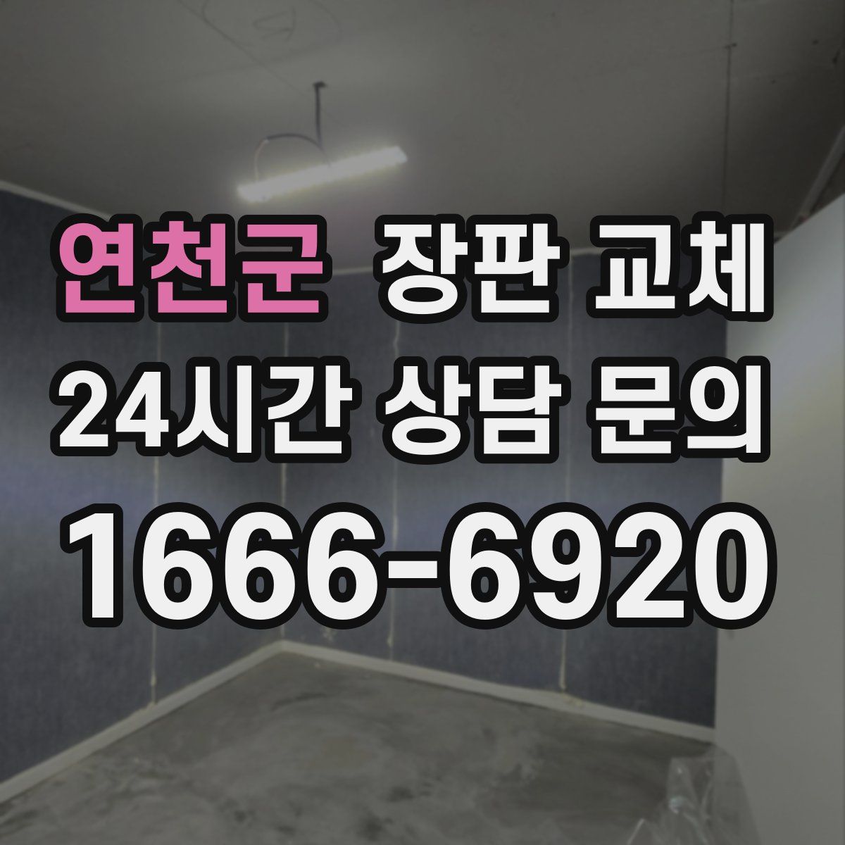 연천군 장판 교체