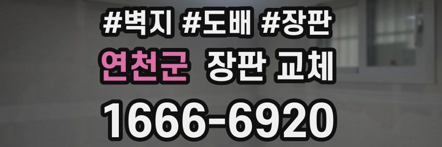연천군 장판 교체