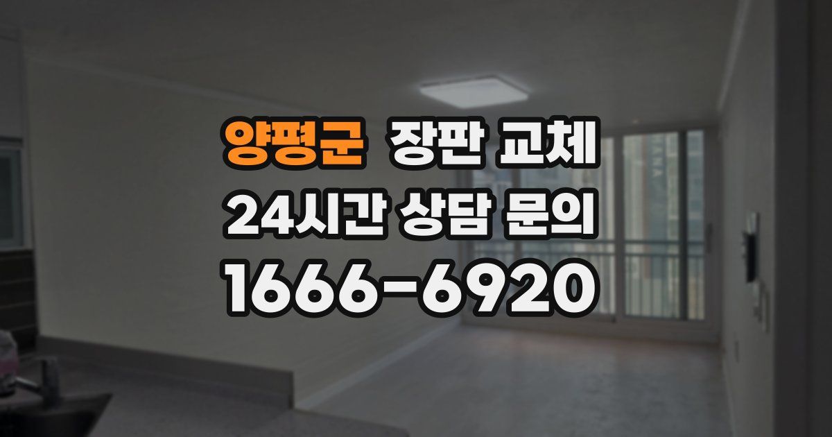 양평군 장판 교체