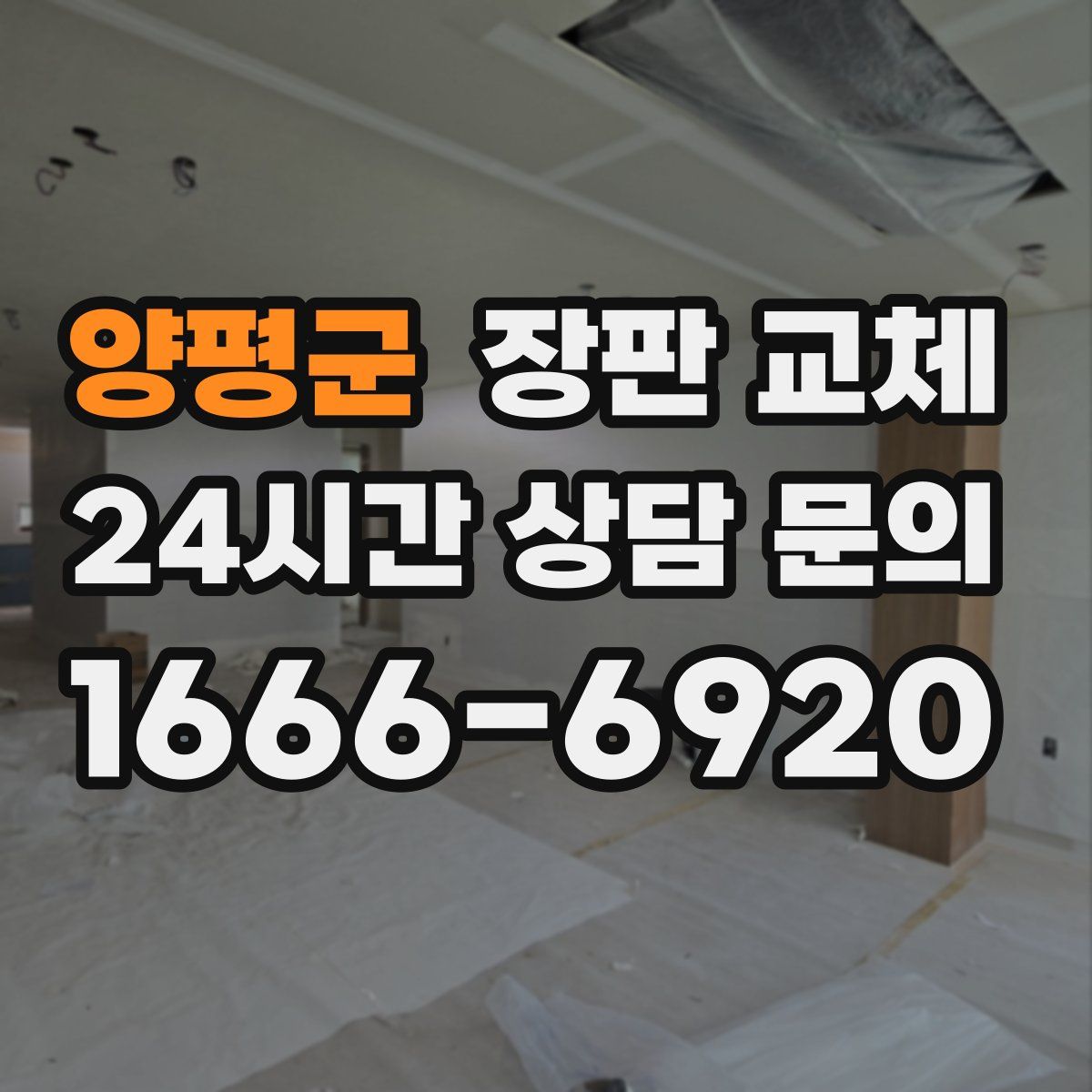 양평군 장판 교체