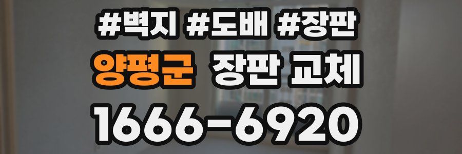 양평군 장판 교체
