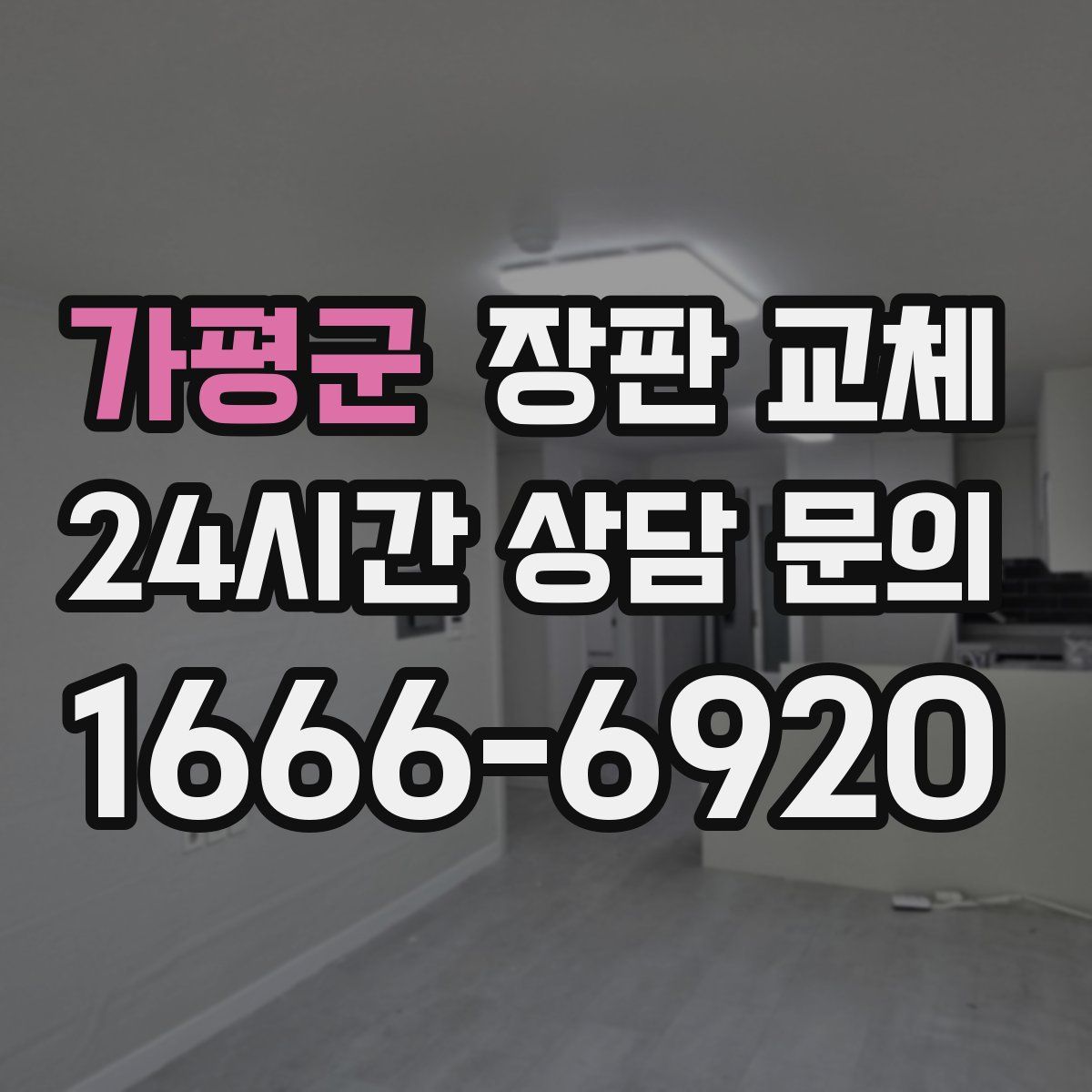 가평군 장판 교체