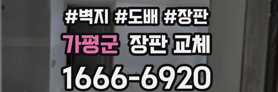 가평군 장판 교체