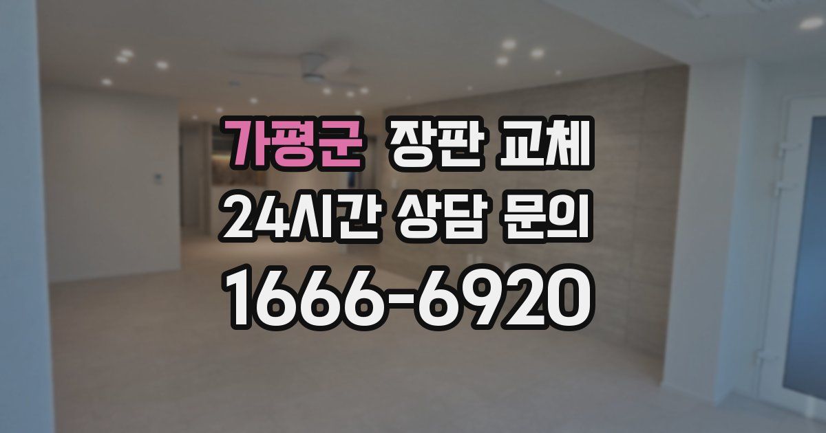 가평군 장판 교체