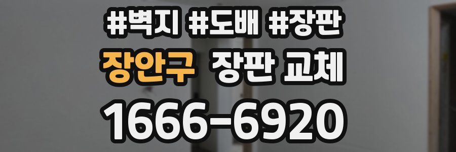장안구 장판 교체