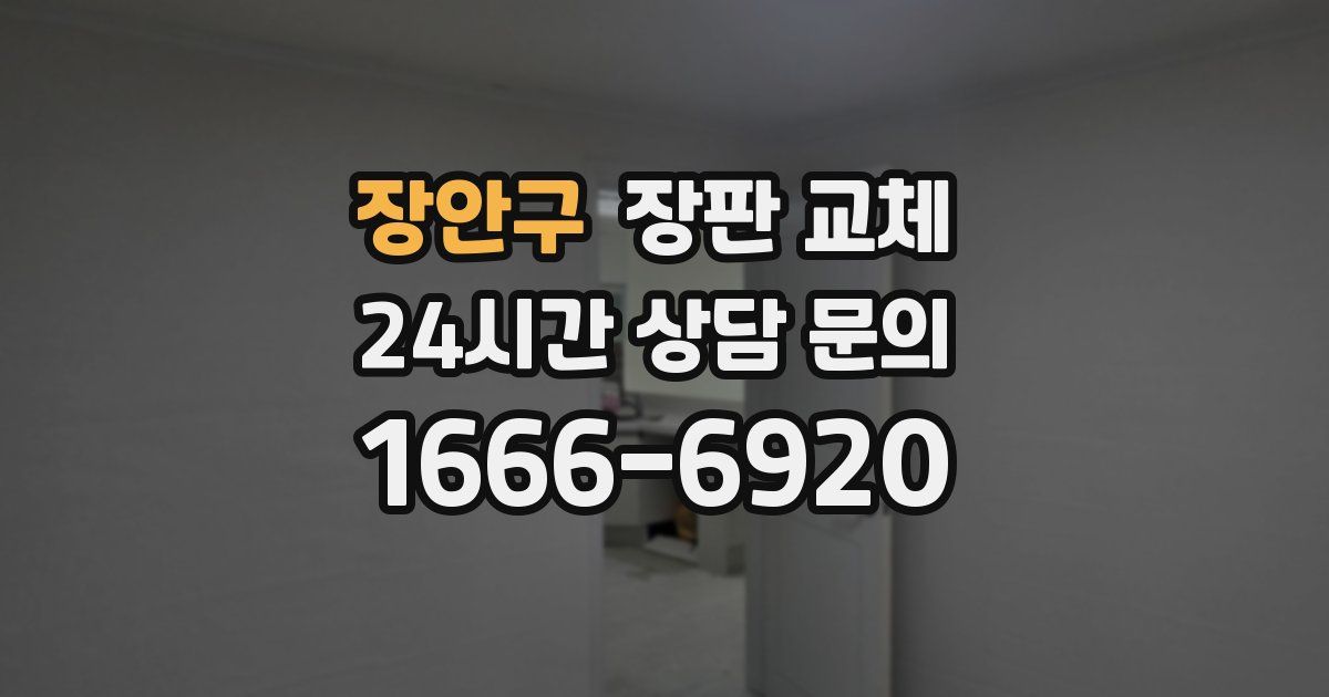 장안구 장판 교체