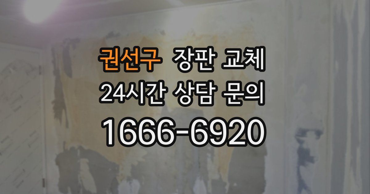 권선구 장판 교체
