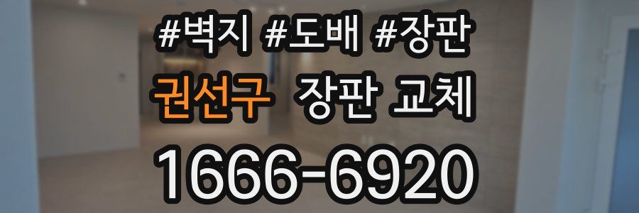 권선구 장판 교체