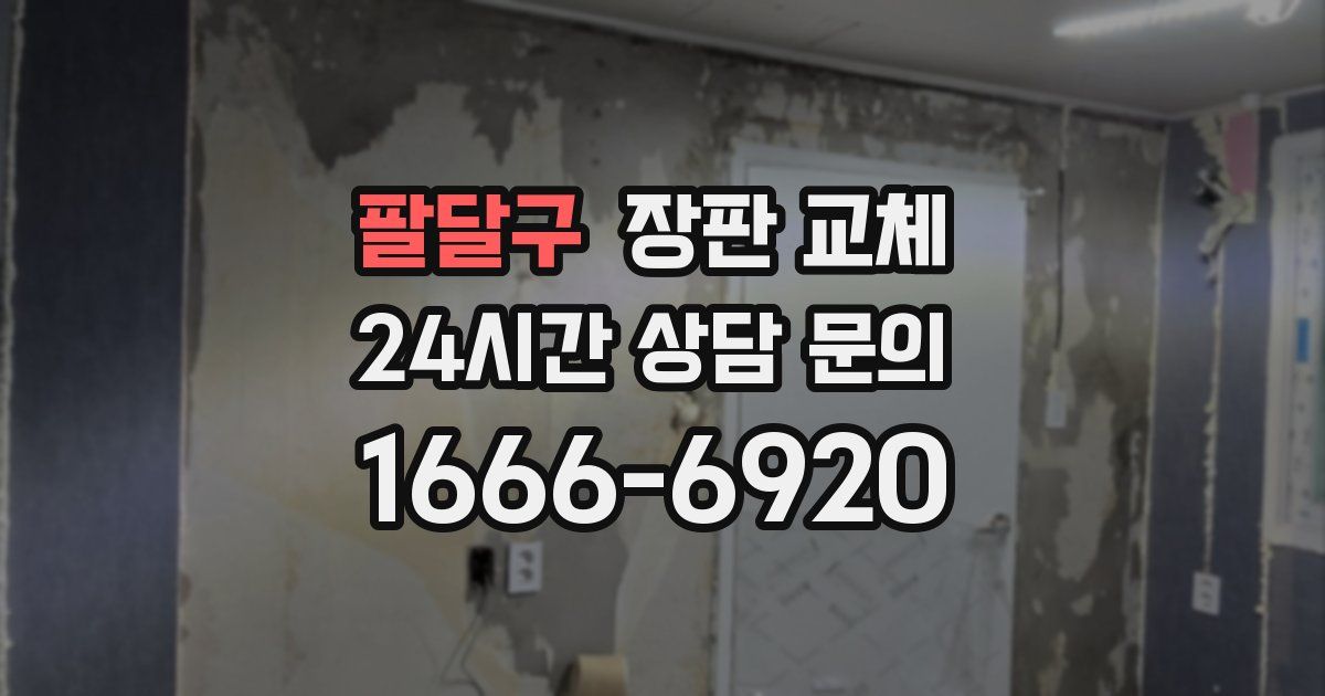 팔달구 장판 교체