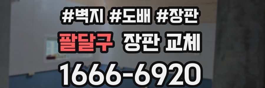 팔달구 장판 교체