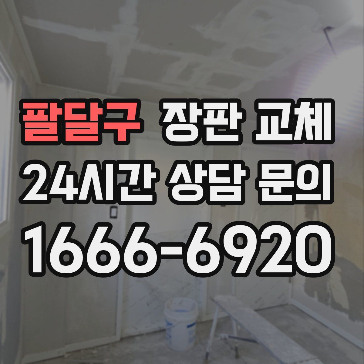팔달구 장판 교체