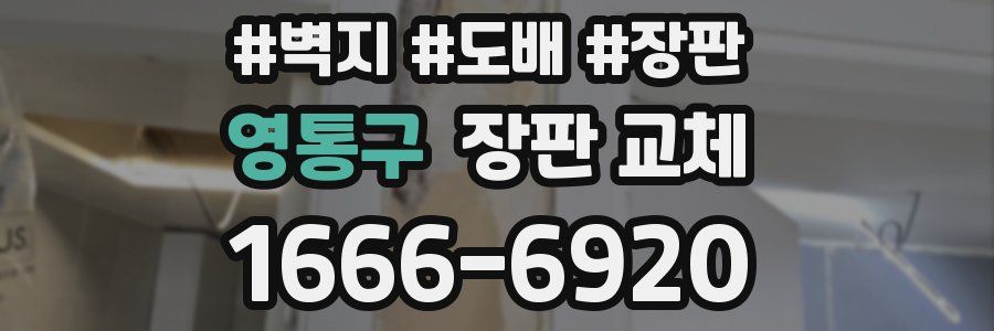 영통구 장판 교체