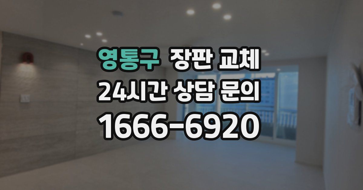 영통구 장판 교체