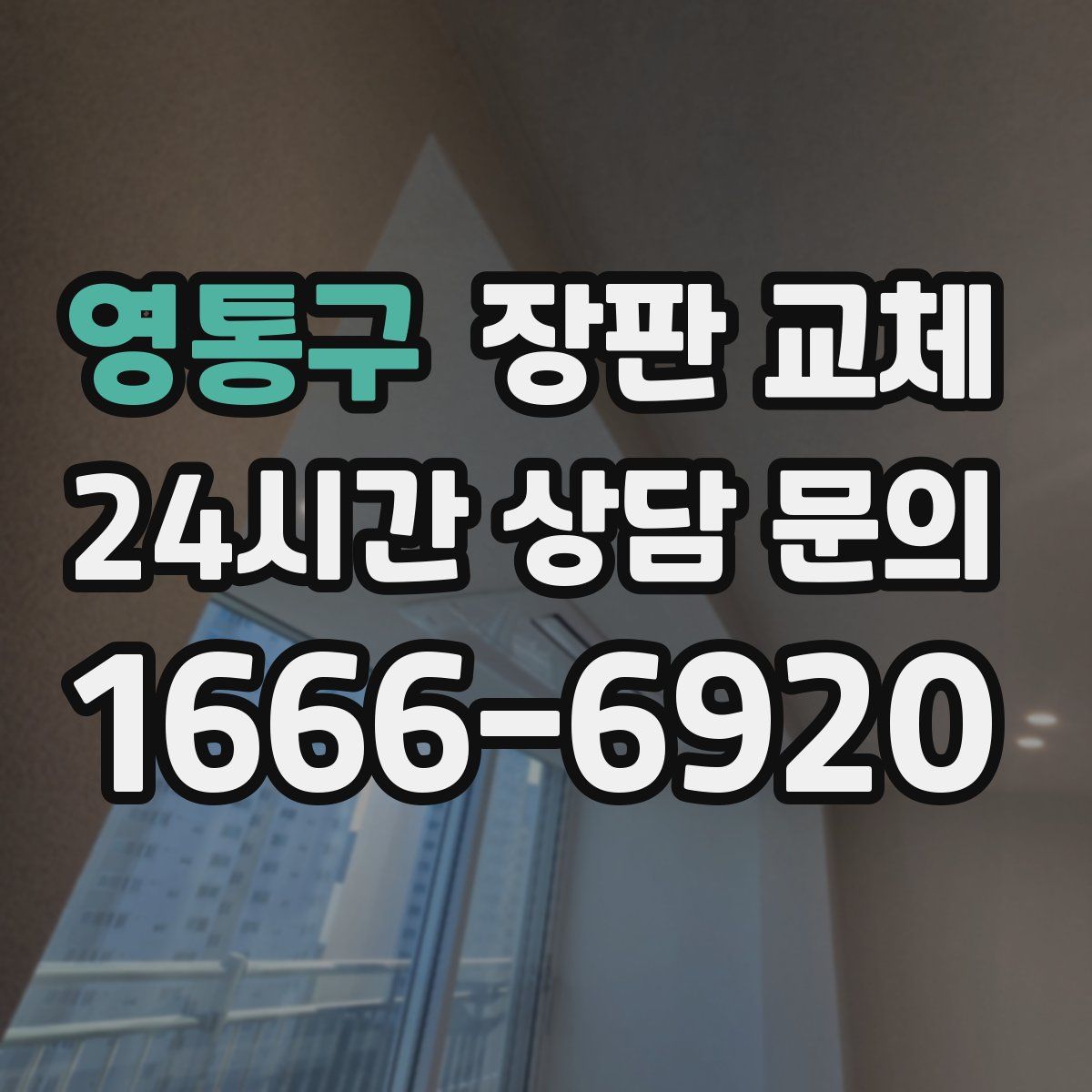 영통구 장판 교체