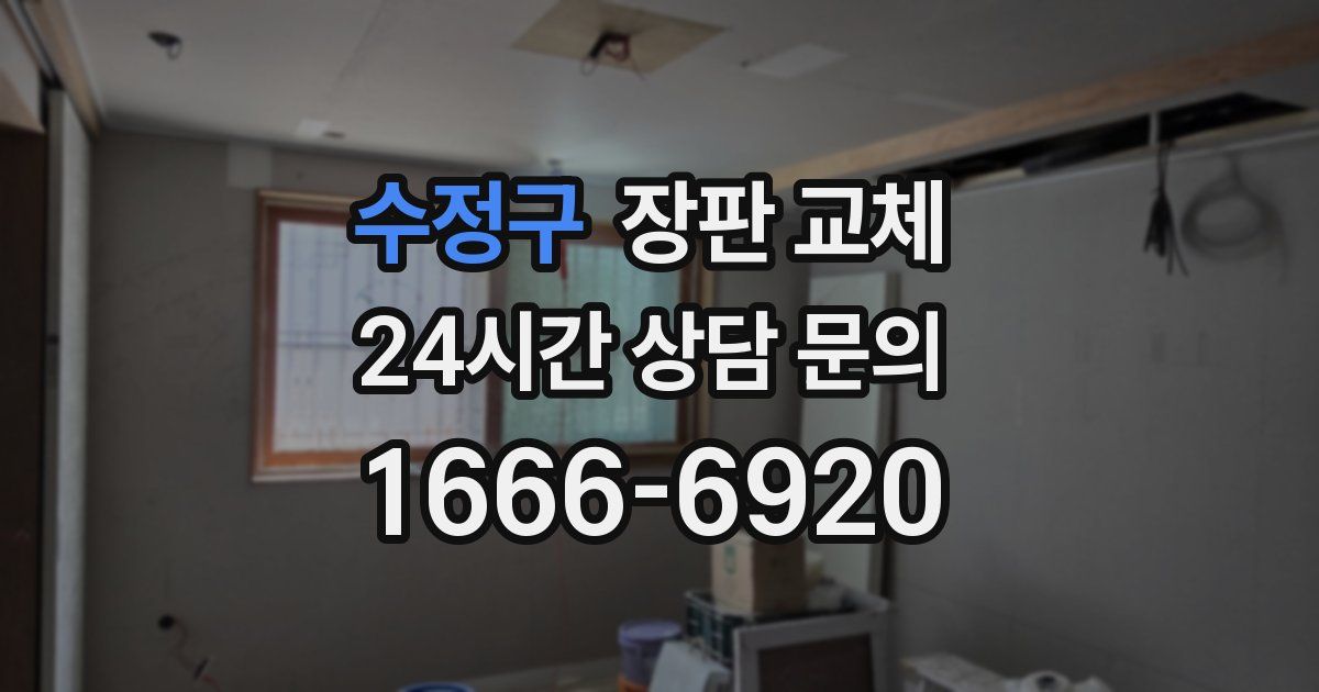 수정구 장판 교체