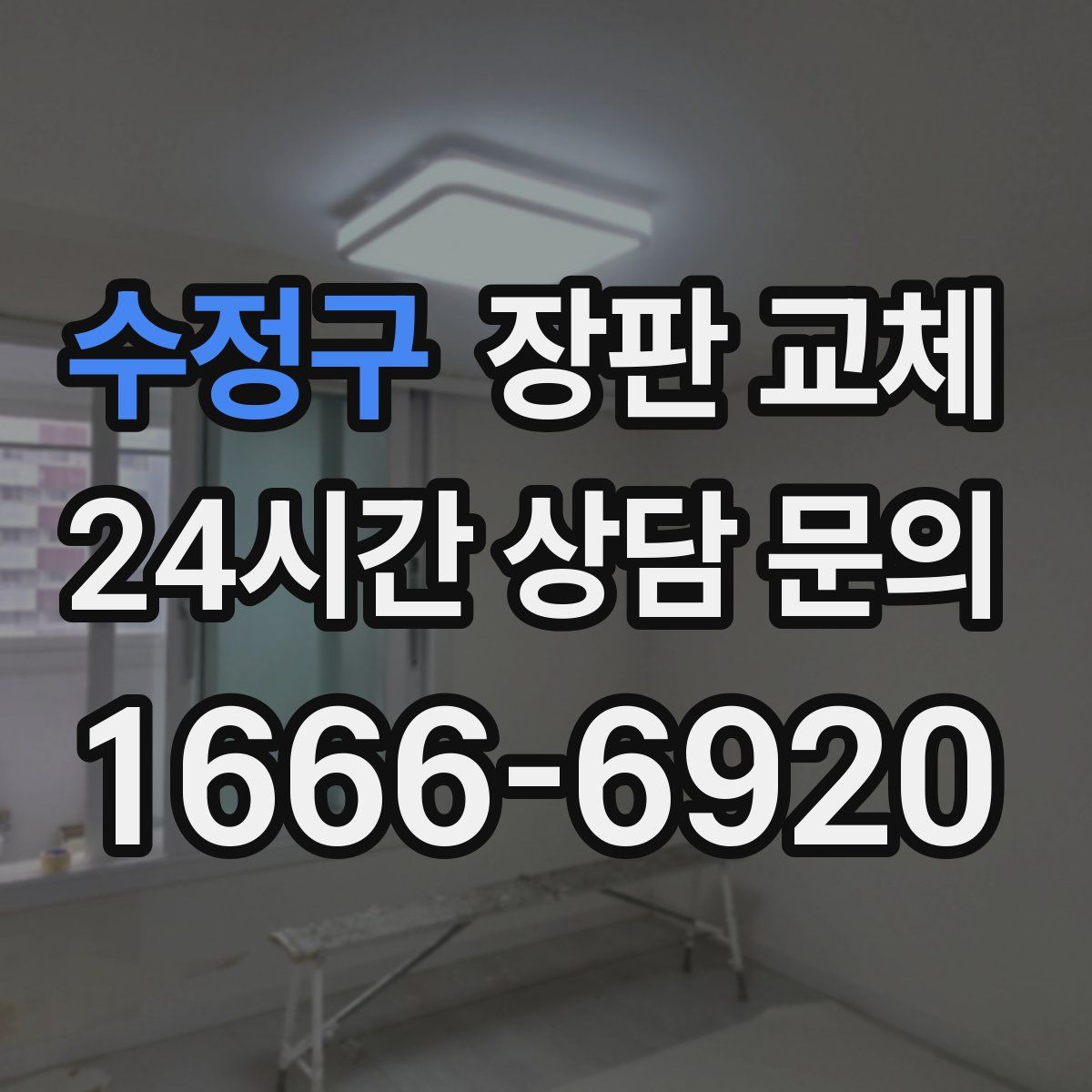 수정구 장판 교체