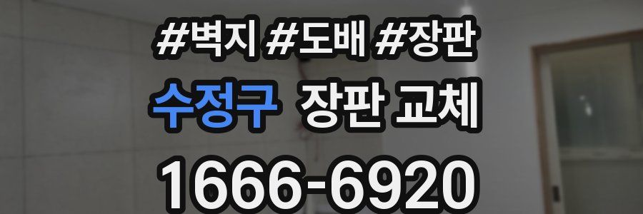 수정구 장판 교체