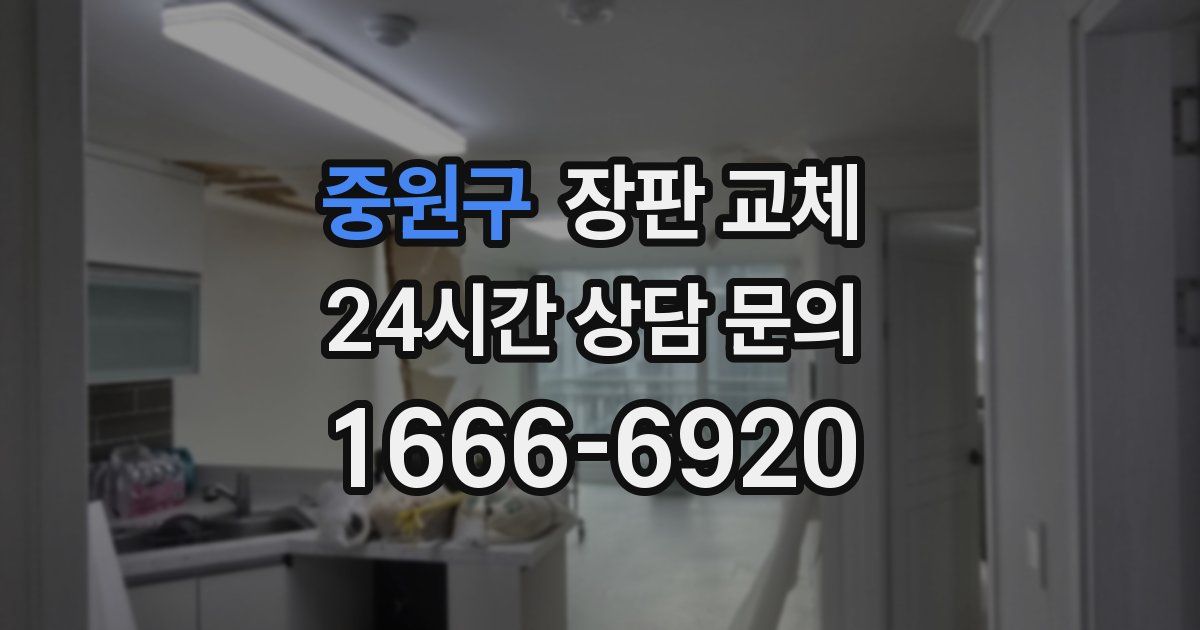 중원구 장판 교체