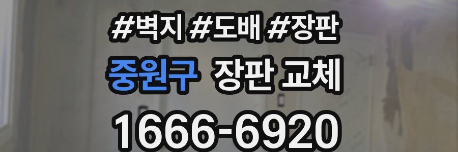 중원구 장판 교체