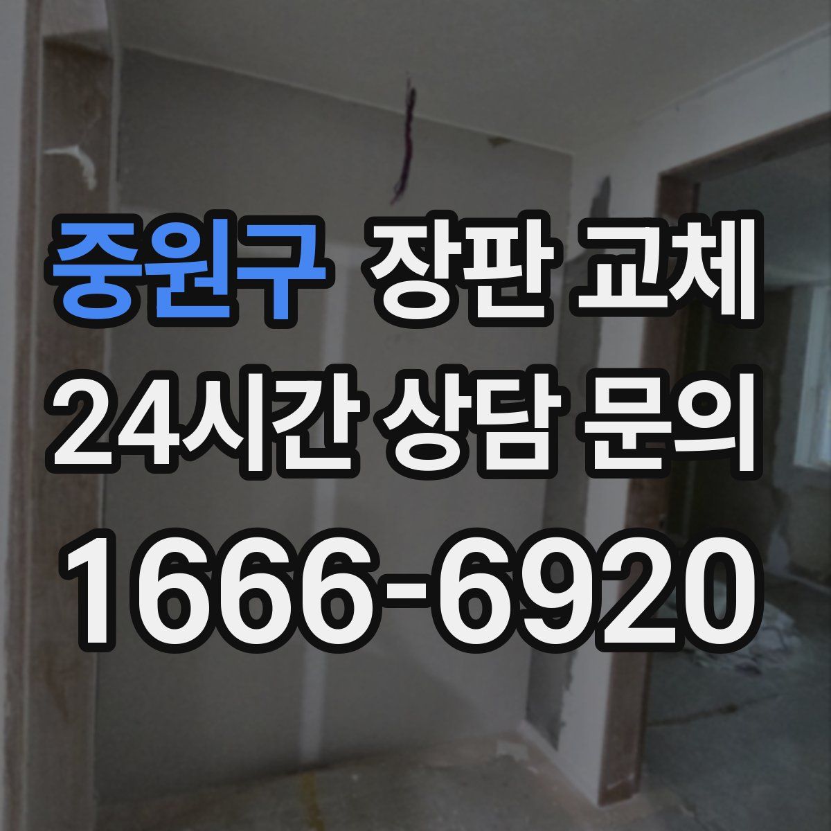 중원구 장판 교체
