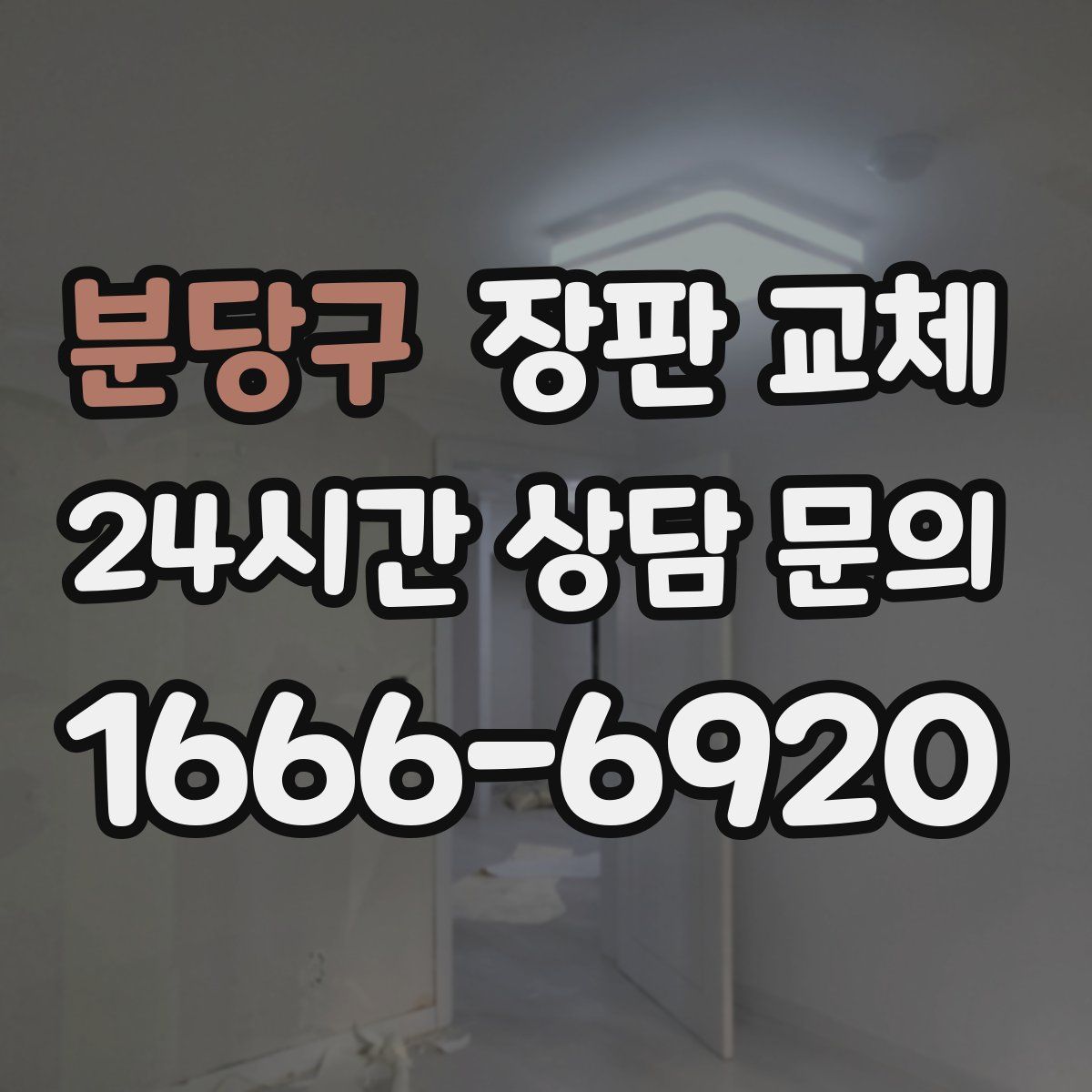 분당구 장판 교체