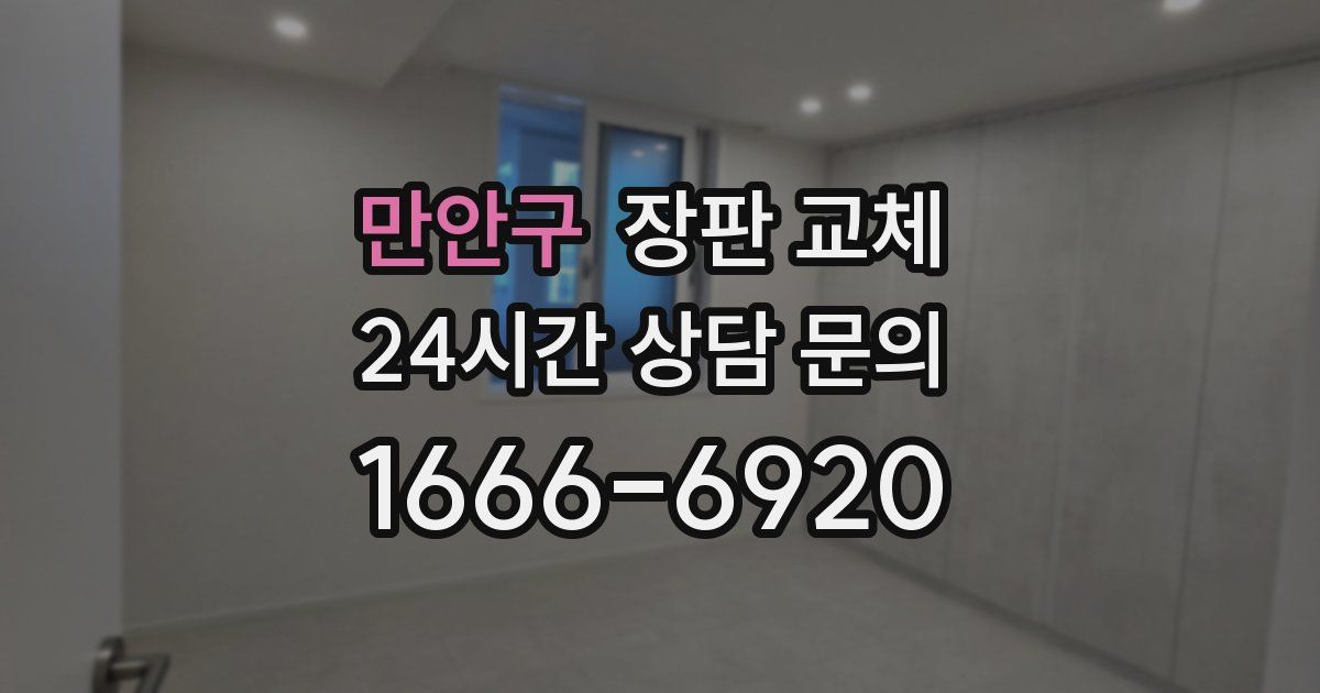 만안구 장판 교체
