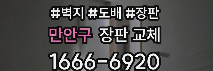만안구 장판 교체