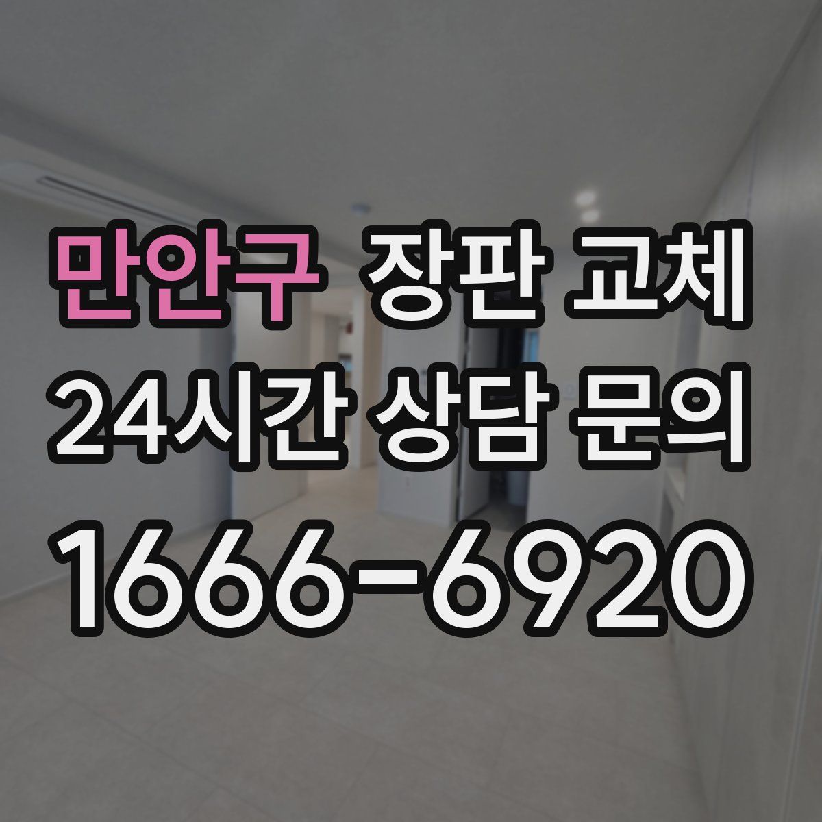 만안구 장판 교체