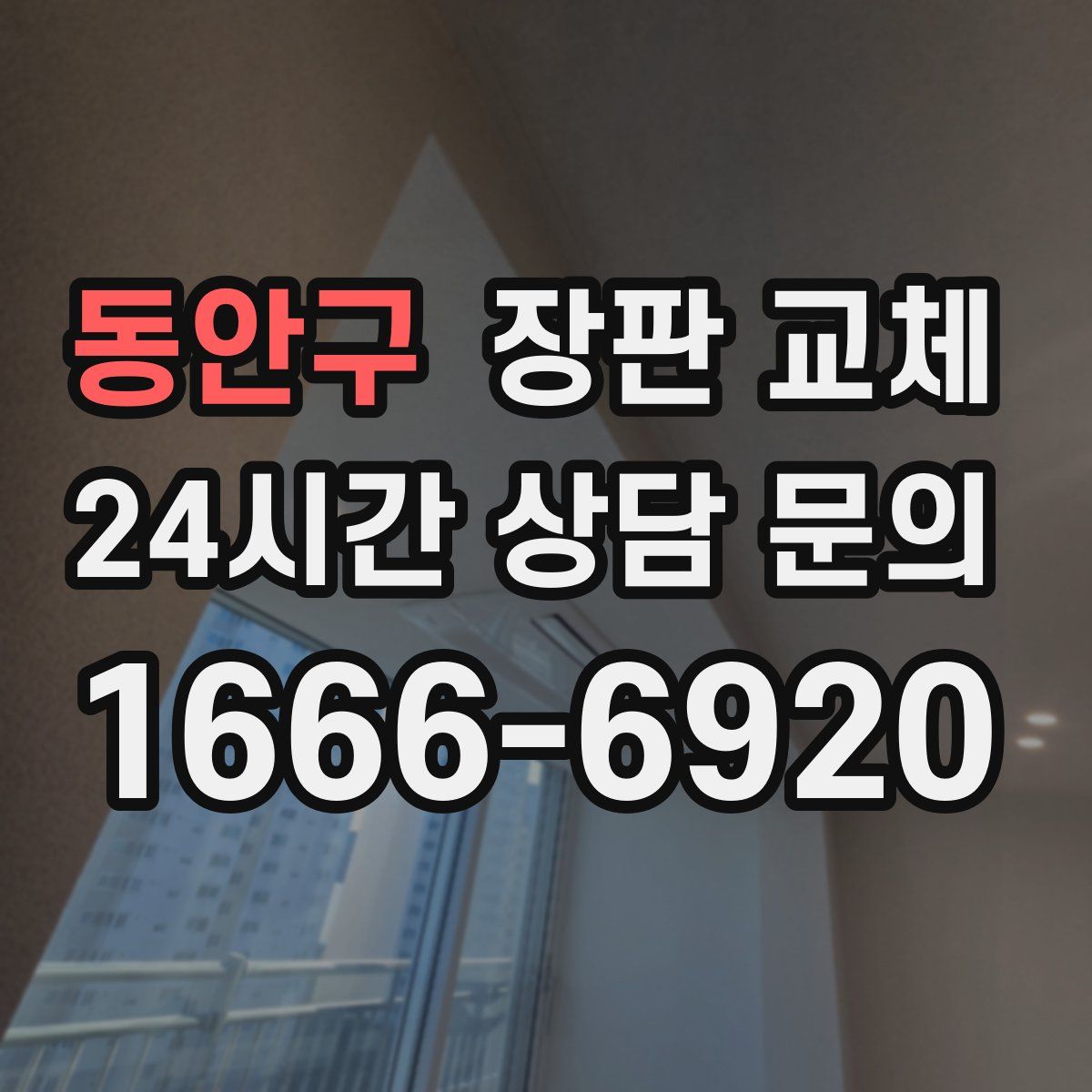 동안구 장판 교체