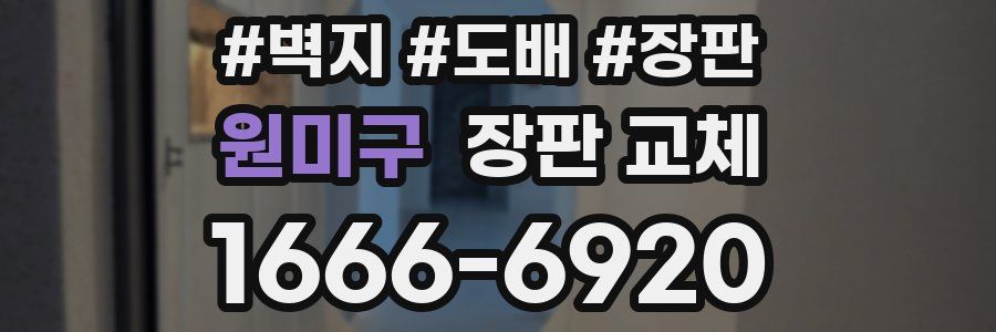 원미구 장판 교체