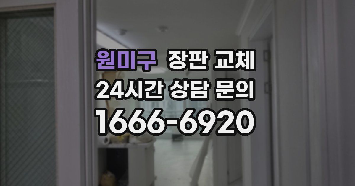 원미구 장판 교체