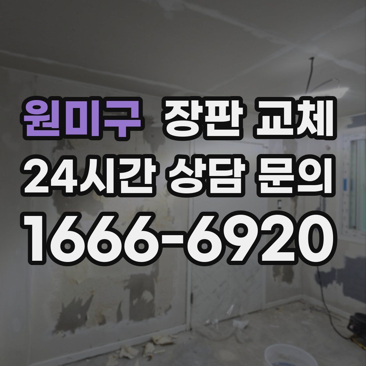 원미구 장판 교체