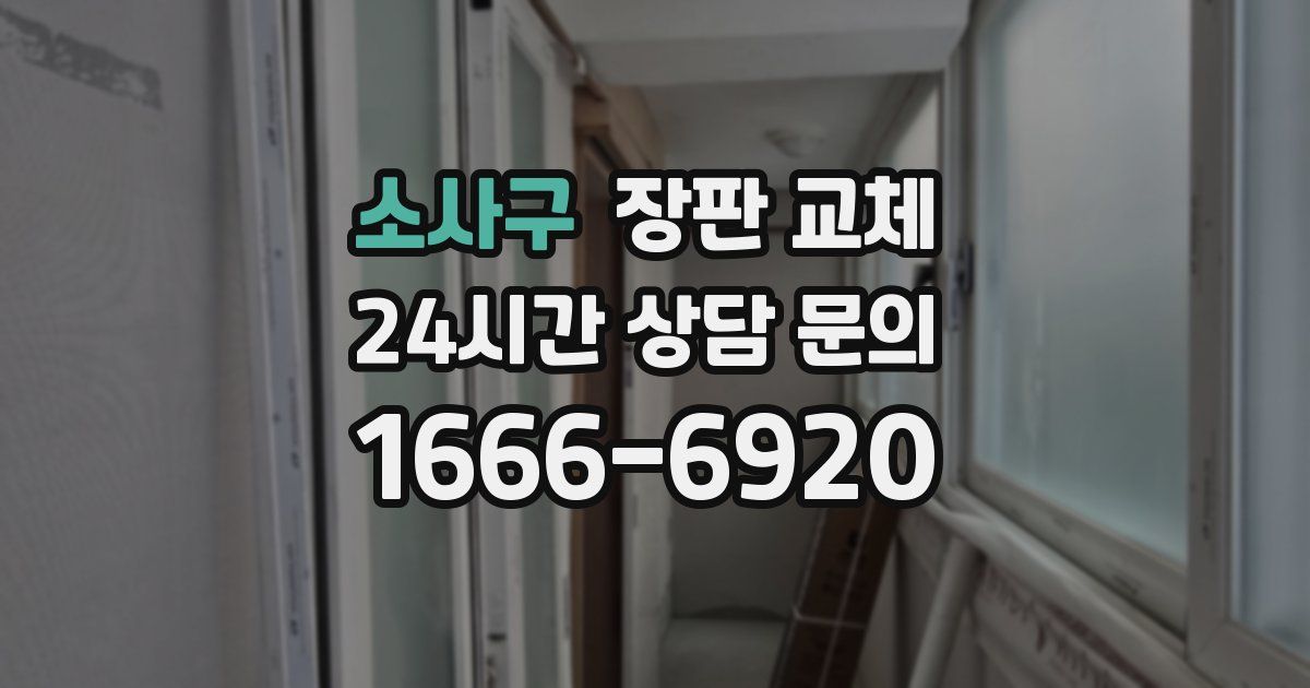 소사구 장판 교체
