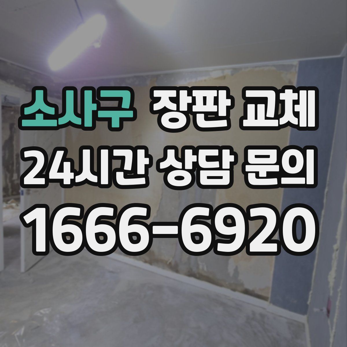소사구 장판 교체