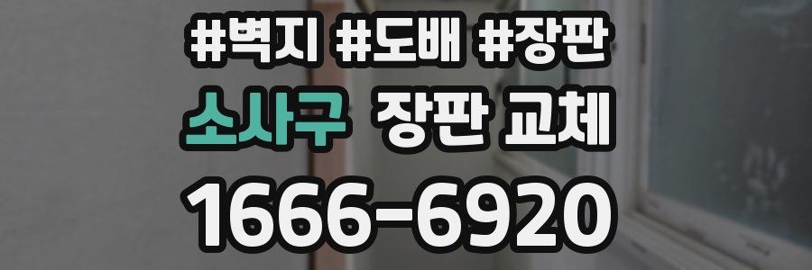 소사구 장판 교체