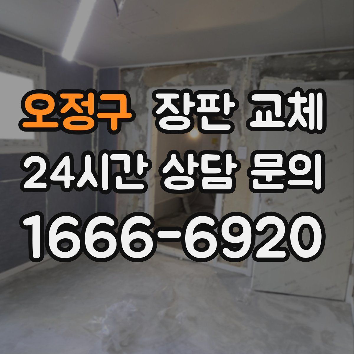 오정구 장판 교체