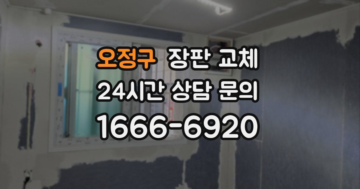 오정구 장판 교체