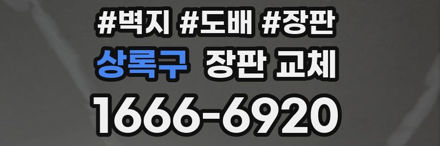 상록구 장판 교체