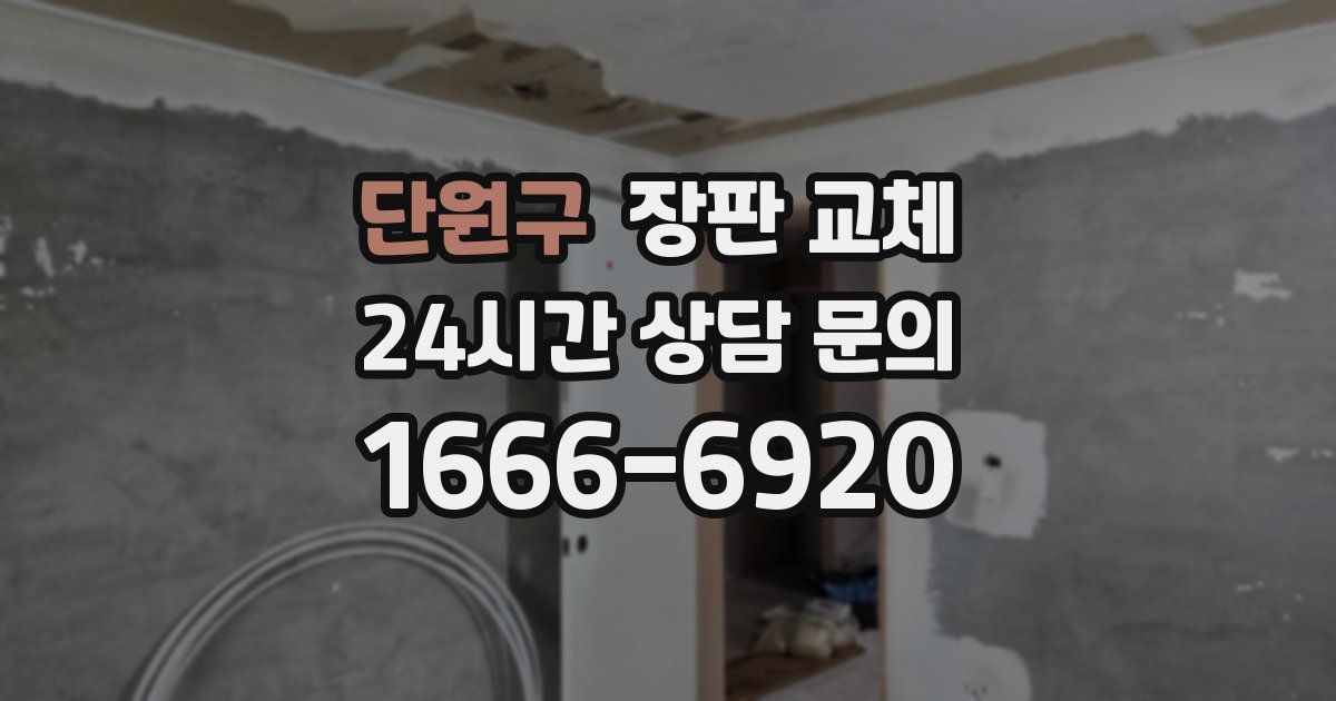 단원구 장판 교체