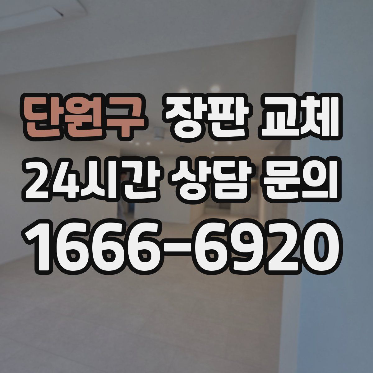 단원구 장판 교체
