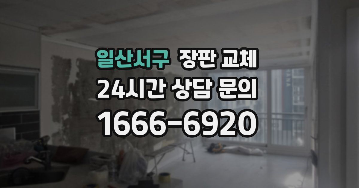 일산서구 장판 교체