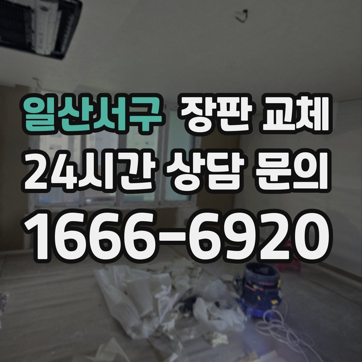 일산서구 장판 교체