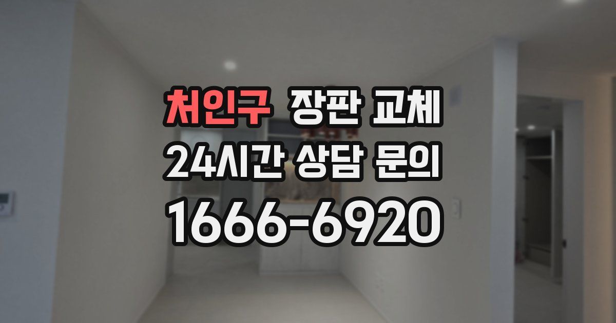 처인구 장판 교체