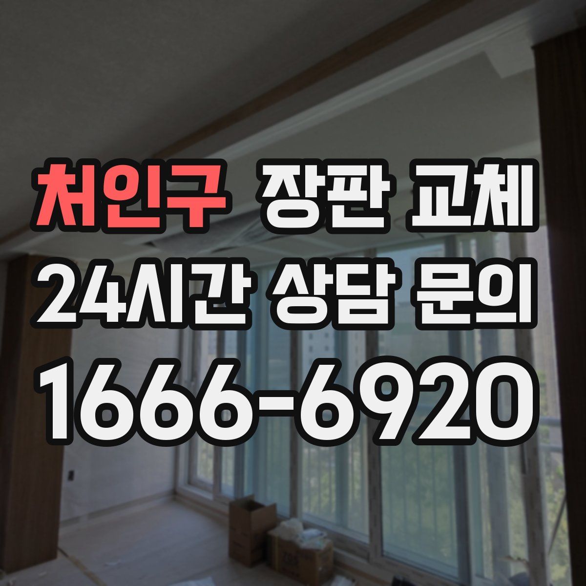 처인구 장판 교체