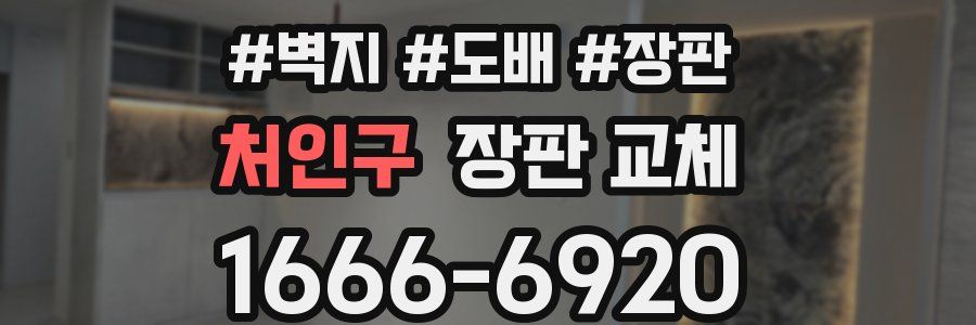 처인구 장판 교체