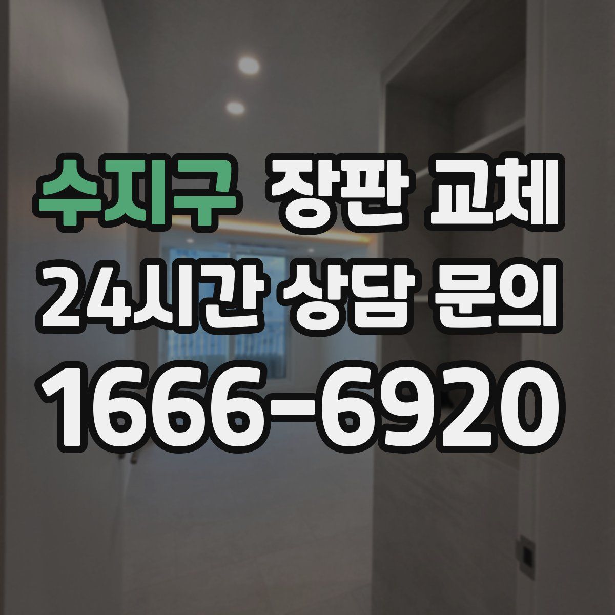 수지구 장판 교체